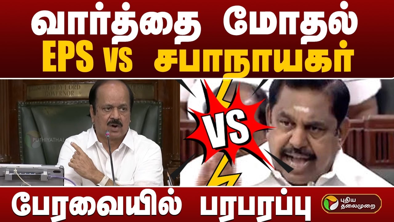 வார்த்தை மோதல்.. EPS  VS சபாநாயகர் | CM Vijay | TN Assembly | PTD