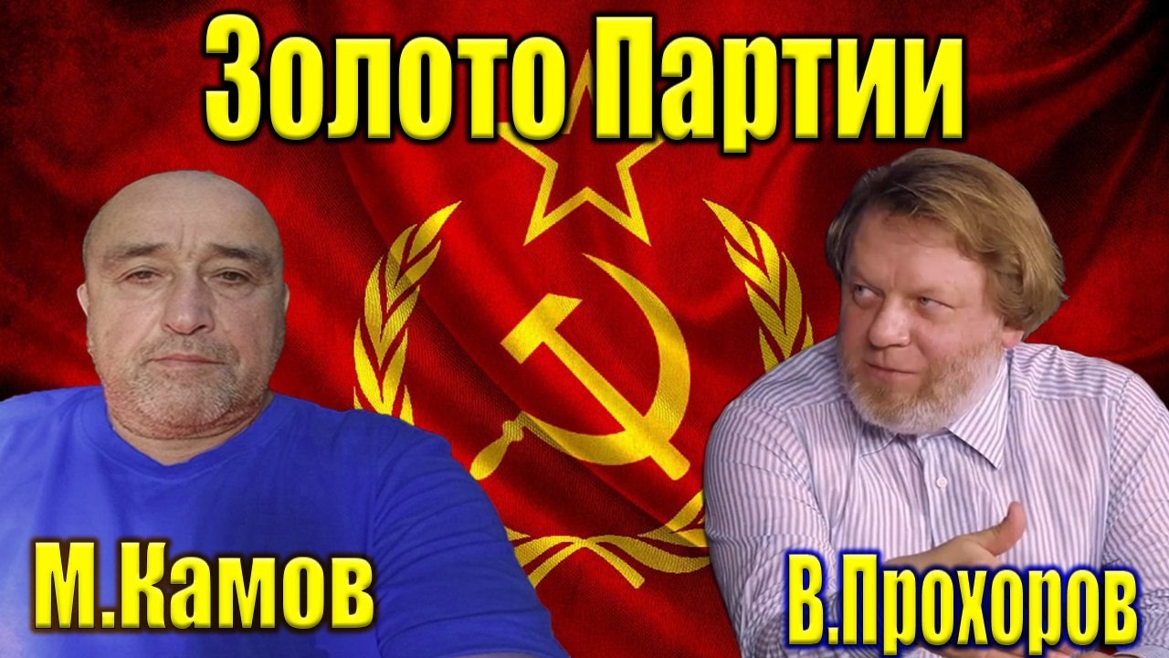 Золото партии или подпольный Обком действует?