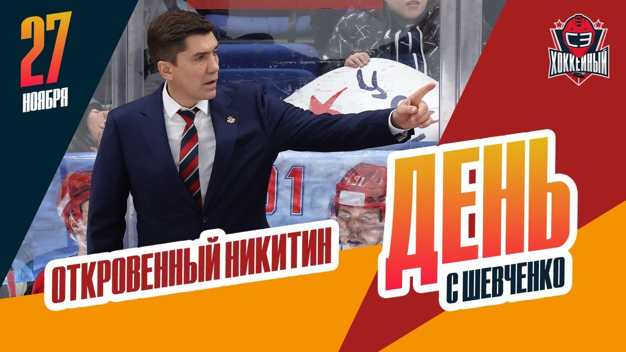 Игорь Никитин - о кризисе ЦСКА. День с Алексеем Шевченко