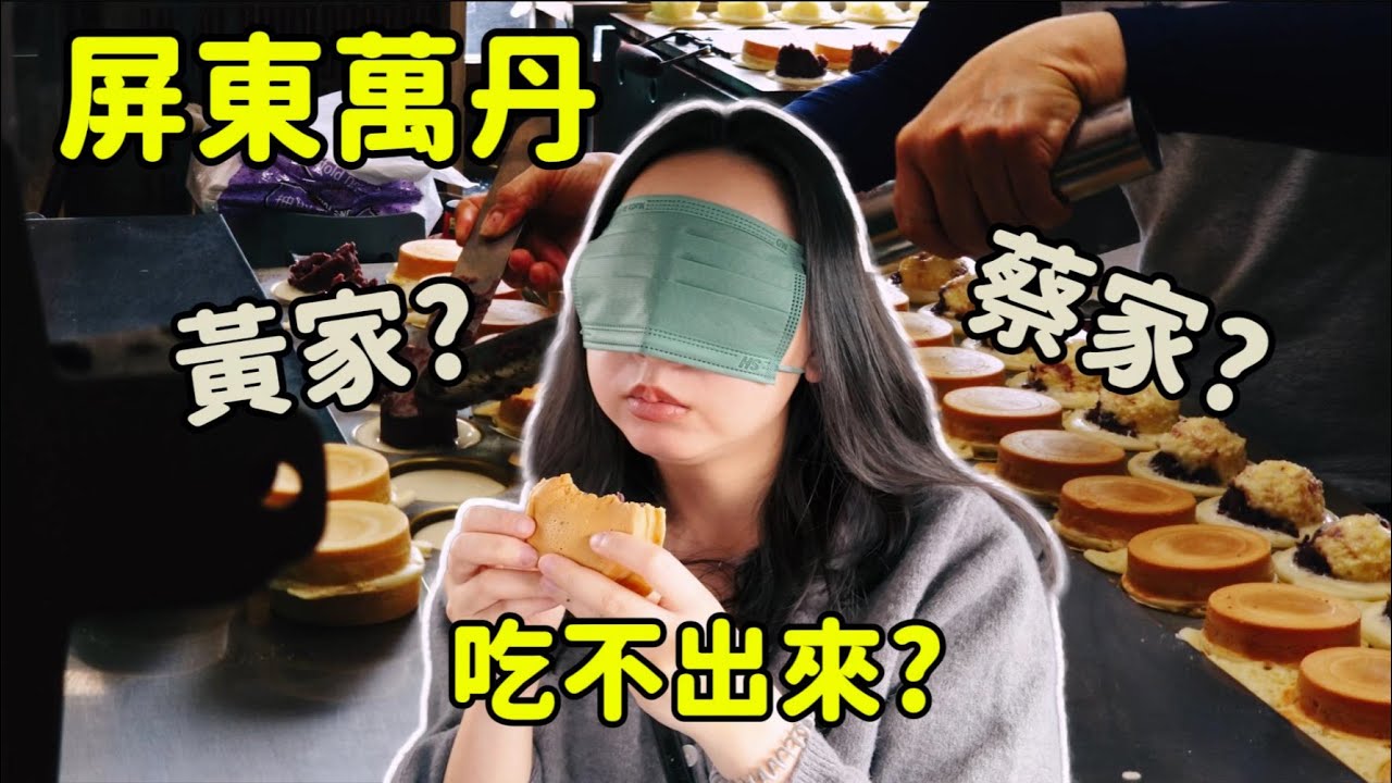 [屏東萬丹] 4家奶油紅豆餅盲測大亂鬥！拿掉招牌後...吃不出哪一家是名店？
