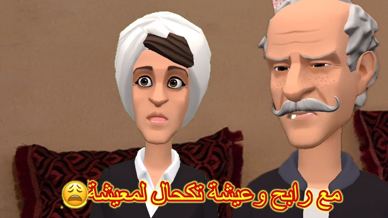 رابح جا من لمدينة ولقا نسيبتو عيشة😂وقالهم واش جابت لعشا باش تعشا🫣🤕