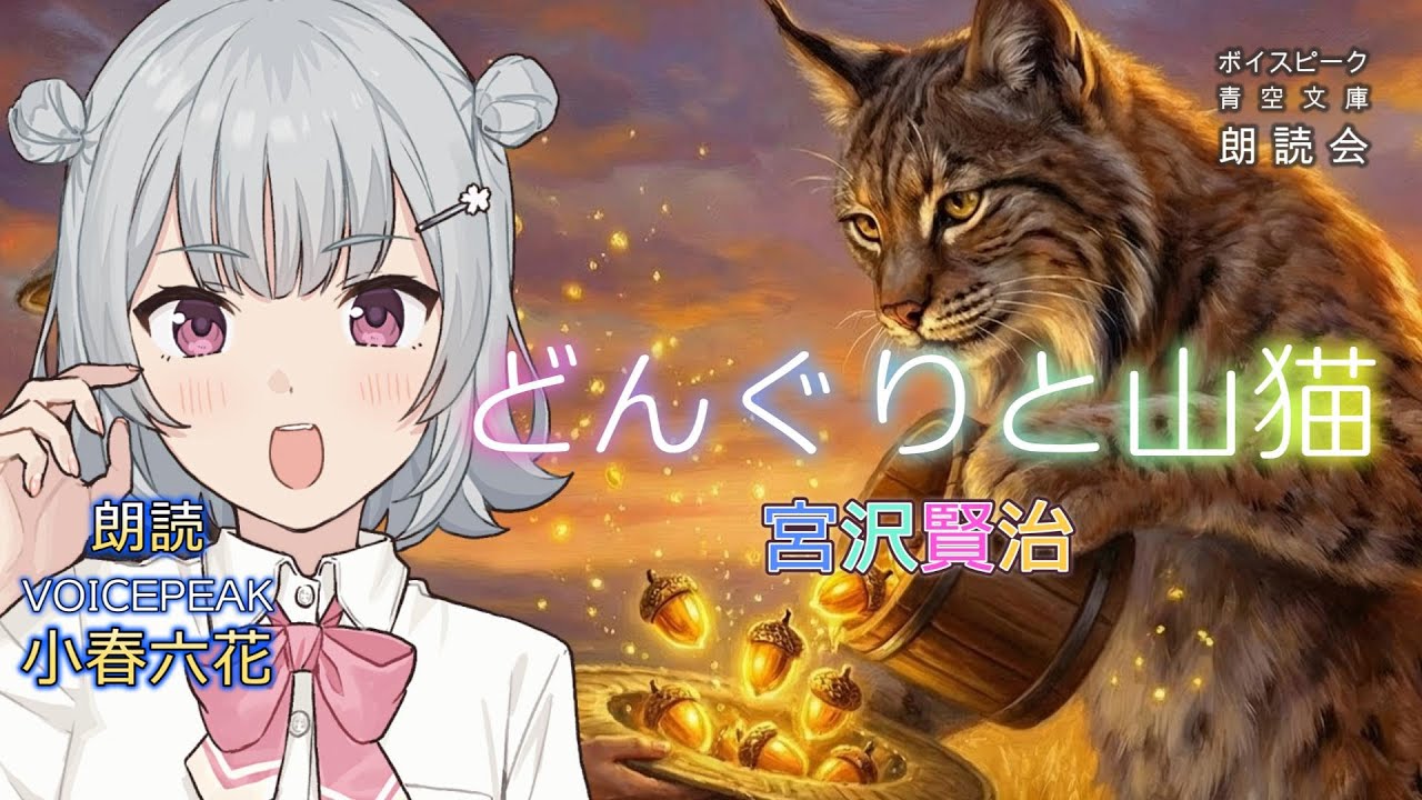 『どんぐりと山猫』朗読:小春六花【ボイスピーク青空文庫朗読会】49