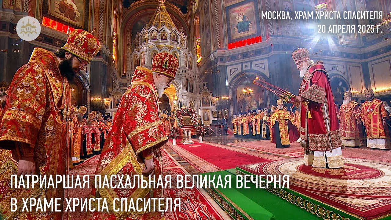 Патриаршая Пасхальная великая вечерня в Храме Христа Спасителя