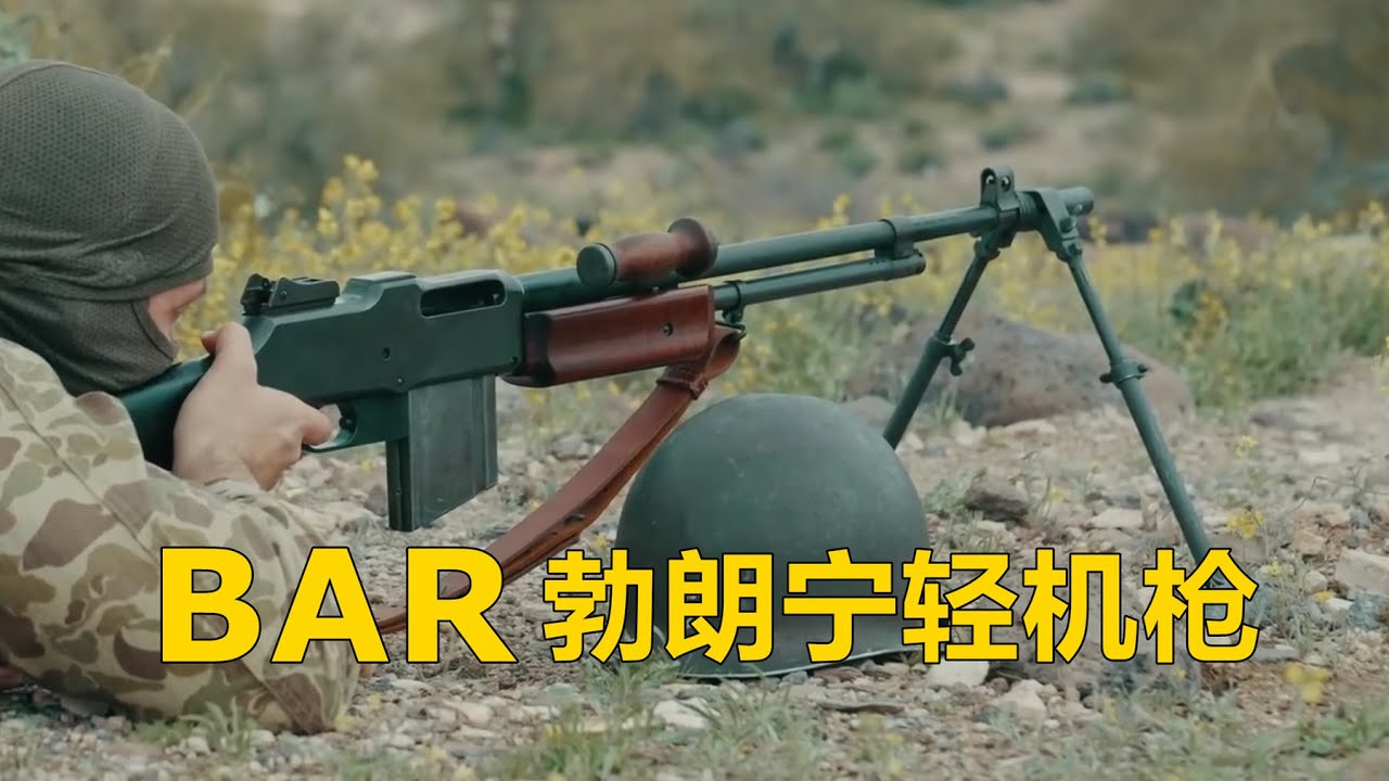 从一战打到二战再到朝鲜 美国BAR勃朗宁M1918式自动步枪/轻机枪
