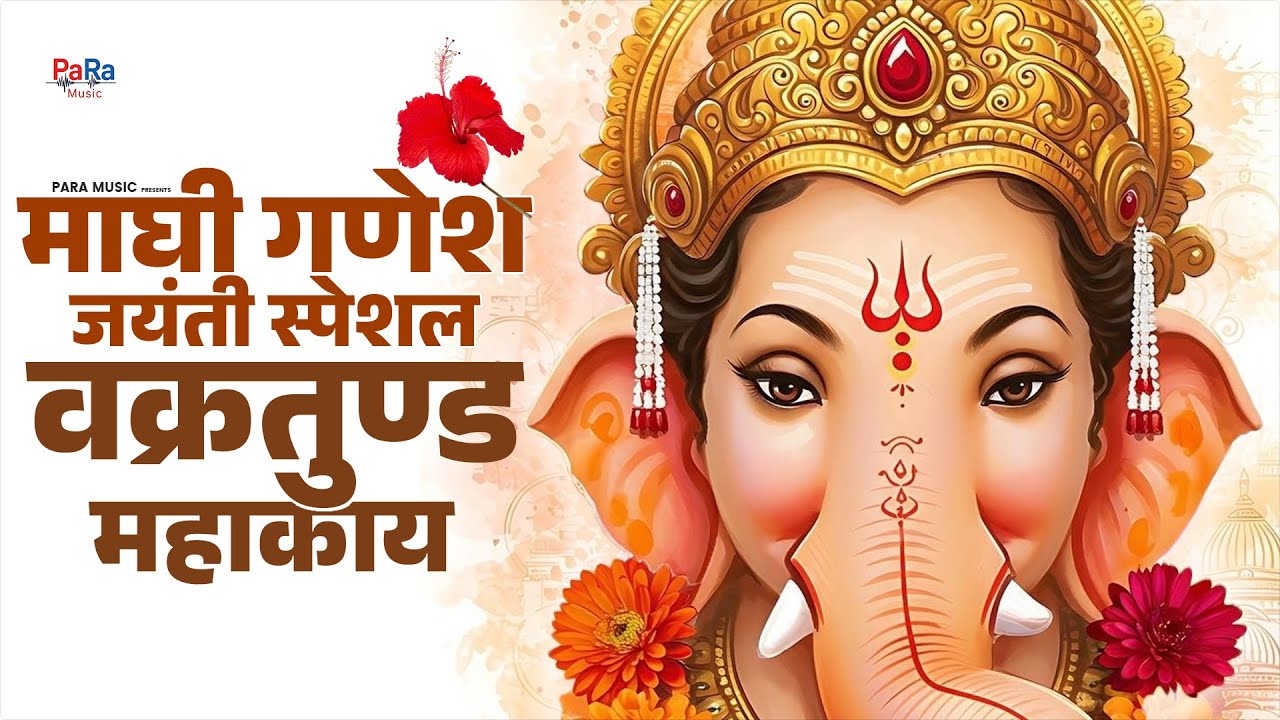 Maghi Ganesh Jayanti Special Vakratunda Mahakaya l वक्रतुंड महाकाय | Ganesh Mantra 