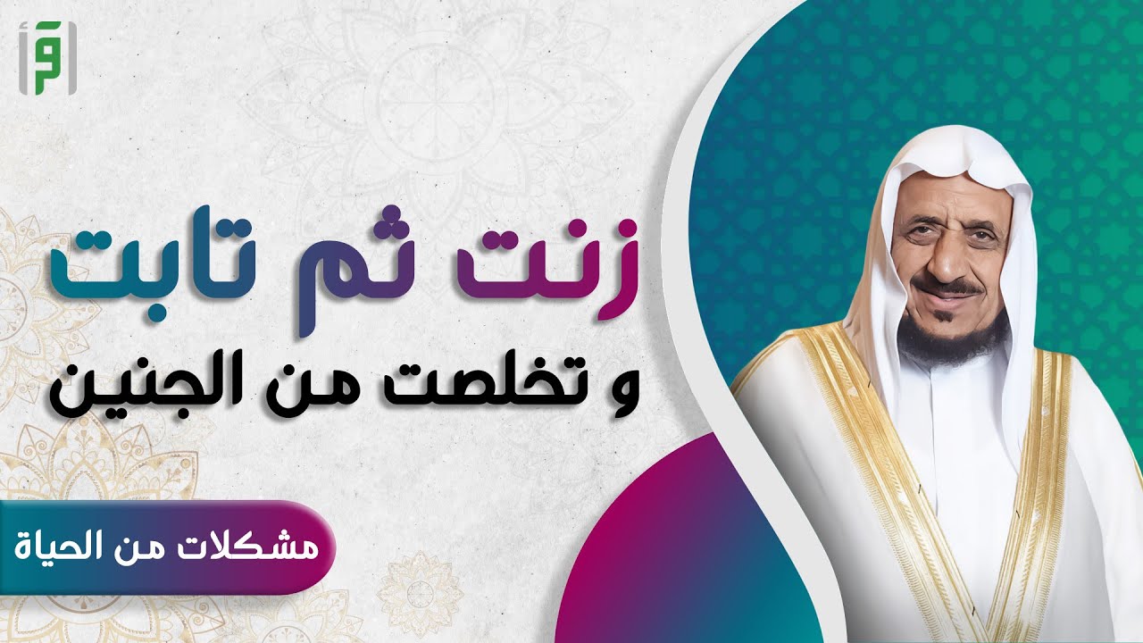 شابة زنت ثم تابت وتخلصت من الجنين | د.عبدالله المصلح