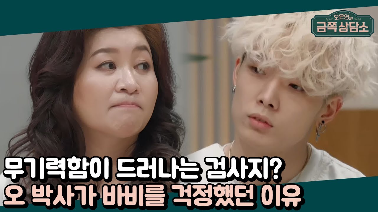 아이콘 멤버 중 바비를 제일 걱정한다? 바비의 문장 완성 검사에서 발견한 특이점  | 오은영의 금쪽 상담소 34 회
