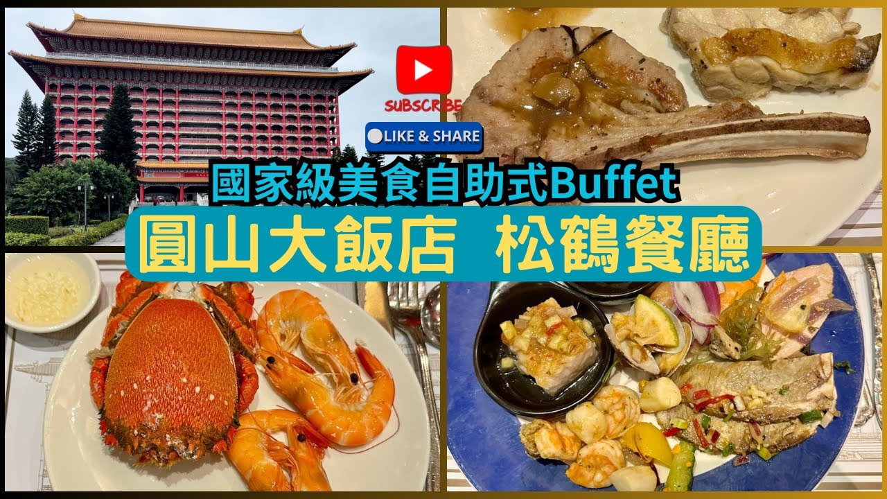 圓山大飯店-松鶴餐廳國家級美食自助式buffet吃到飽