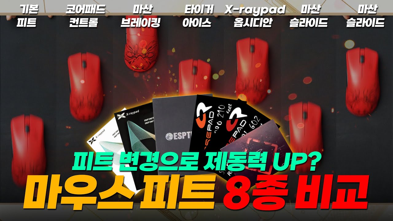 마우스 감도가 피트 하나로 바뀐다? 마우스 피트 8개 슬라이딩 비교 및 리뷰 코어패드, 마산피트, 타이거피트, X-raypd, btl 피트 [4k]