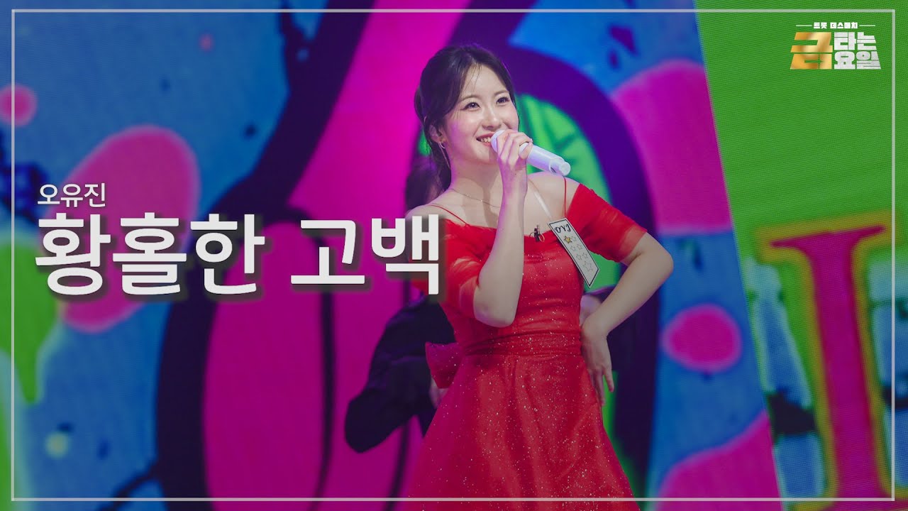 [클린버전] 오유진 - 황홀한 고백 🎖️금타는 금요일 6화🎖️ TV CHOSUN 260130 방송