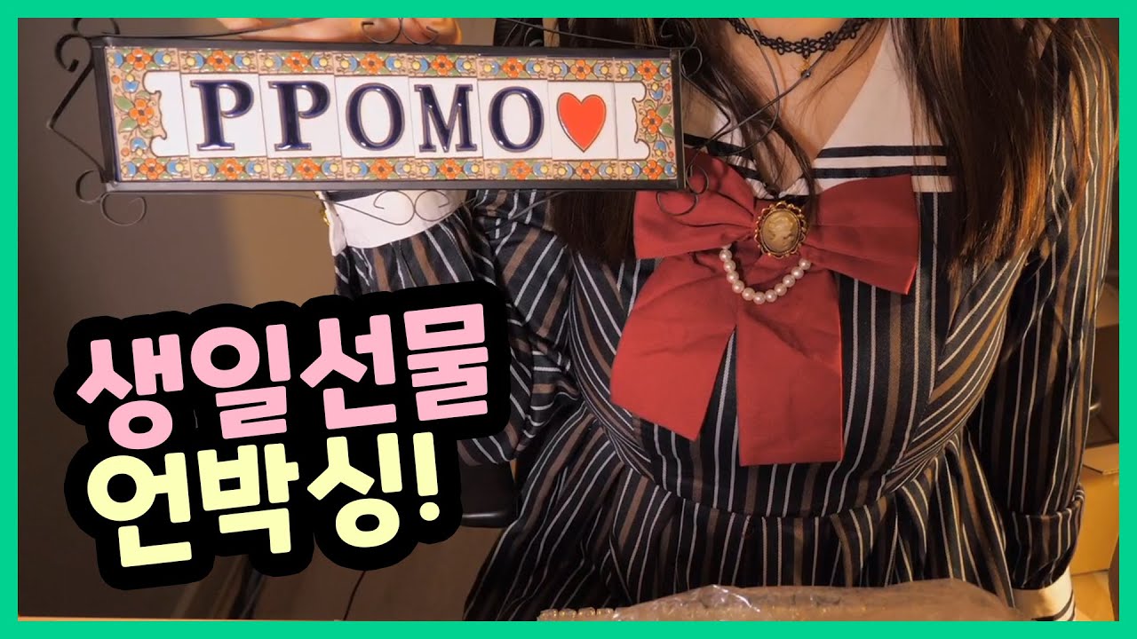 [트위치 뽀모]생일선물 언박싱! 모두 감사해요! Unboxing B-Day Gifts