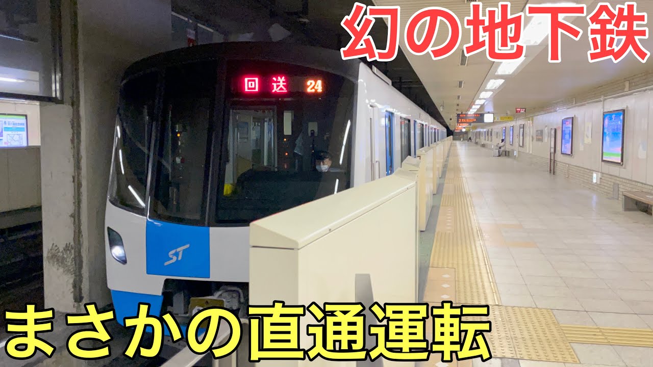 【激レア】まさかの直通運転をする幻の地下鉄が凄すぎた