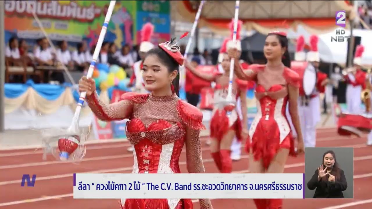 ลีลาควงไม้คฑา 2 ไม้ วงโยธวาทิต The C.V. Band รร.ชะอวดวิทยาคาร นครศรีฯ ข่าวค่ำ วันที่ 19 สิงหาคม 2566
