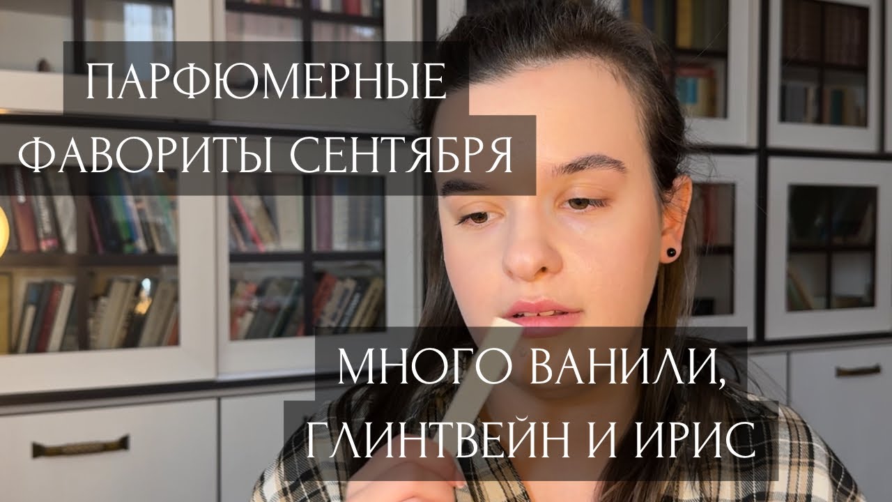Парфюмерные фавориты сентября|Много ванили, глинтвейн и ирис
