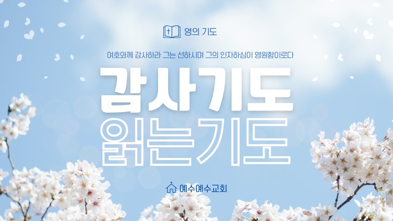 [예수예수교회] 감사 기도