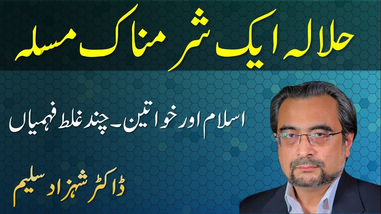 HALALA Kya Hai - Nikah Halala - Dr Shehzad Saleem