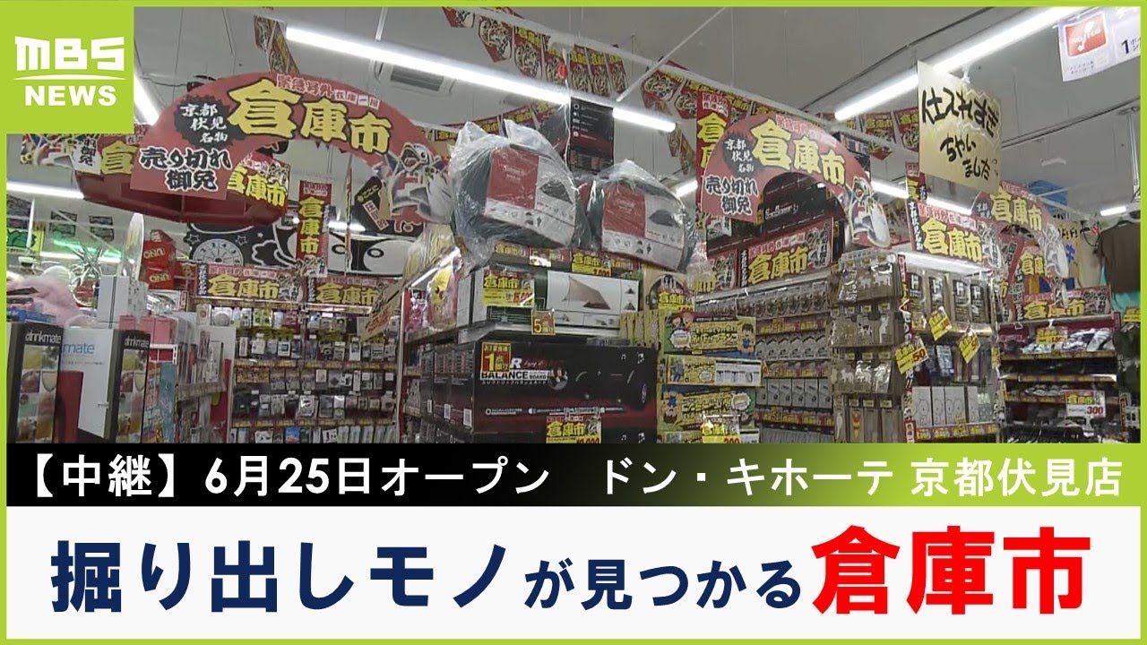 【中継】京都府内最大級「ドン・キホーテ 」がオープン！