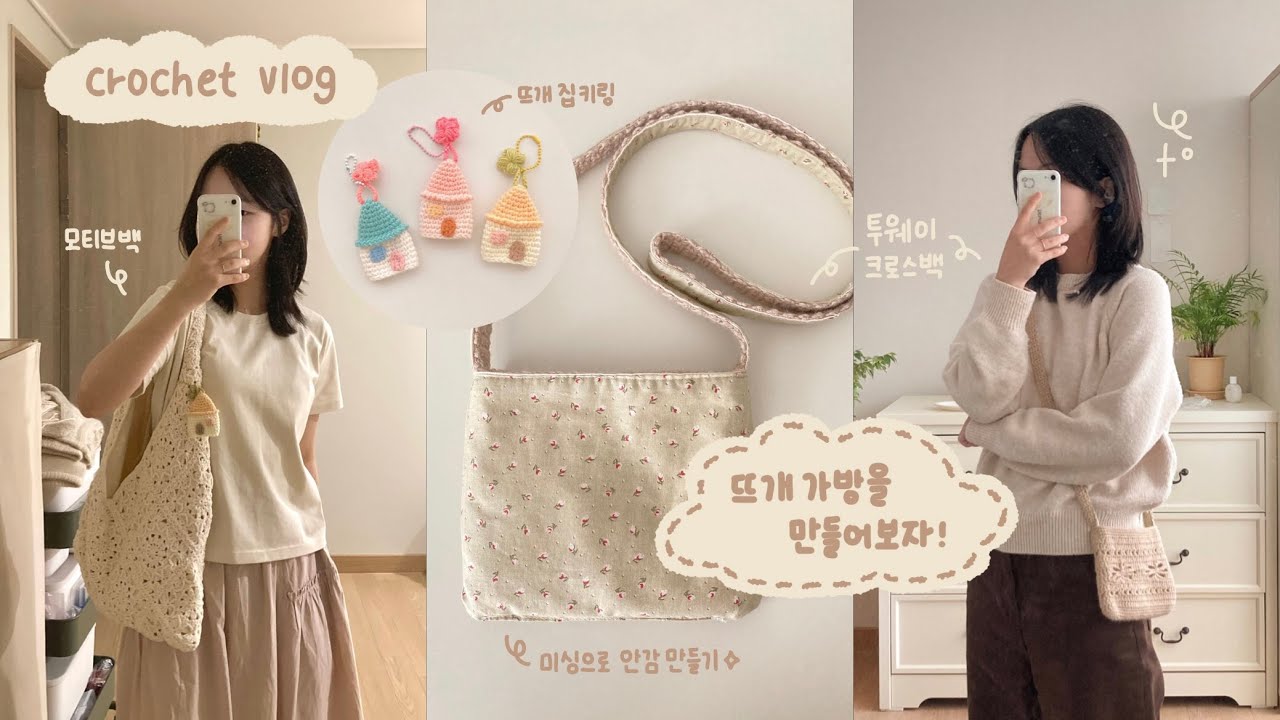 뜨개로그 | 뜨개 가방을 만들어보자! | 투웨이 크로스백 |  모티브백 | 미싱으로 안감 만들기
