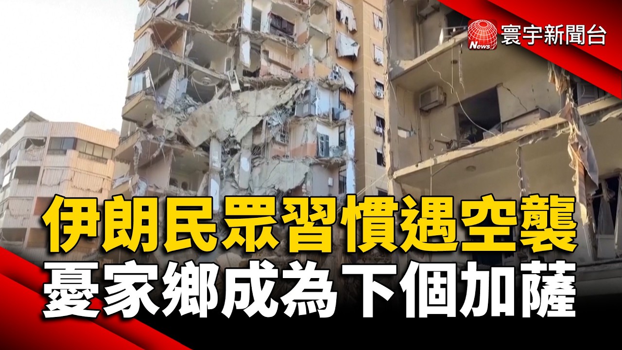 德黑蘭民眾已習慣遇空襲 憂家鄉成為下個加薩｜#寰宇新聞@globalnewstw