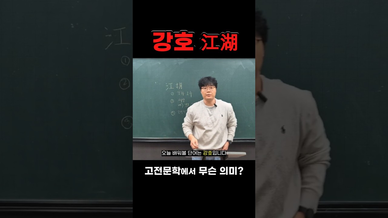 강호 江湖 #고전문학 #고전시가 #강호 #자연 #안빈낙도 #안분지족 #국풀