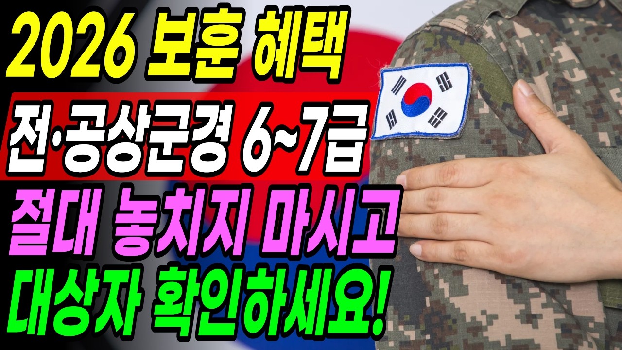 2026년 보훈가족 국가보훈부 혜택 총정리 전상군경 공상군경 6급 7급 보훈제도 안내