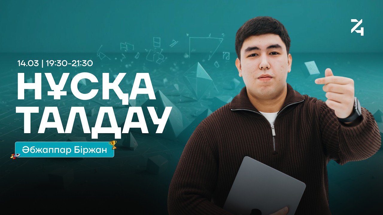 БІРЖАН АҒАЙМЕН НҰСҚА ТАЛДАУ | МАТЕМАТИКАЛЫҚ САУАТТЫЛЫҚ