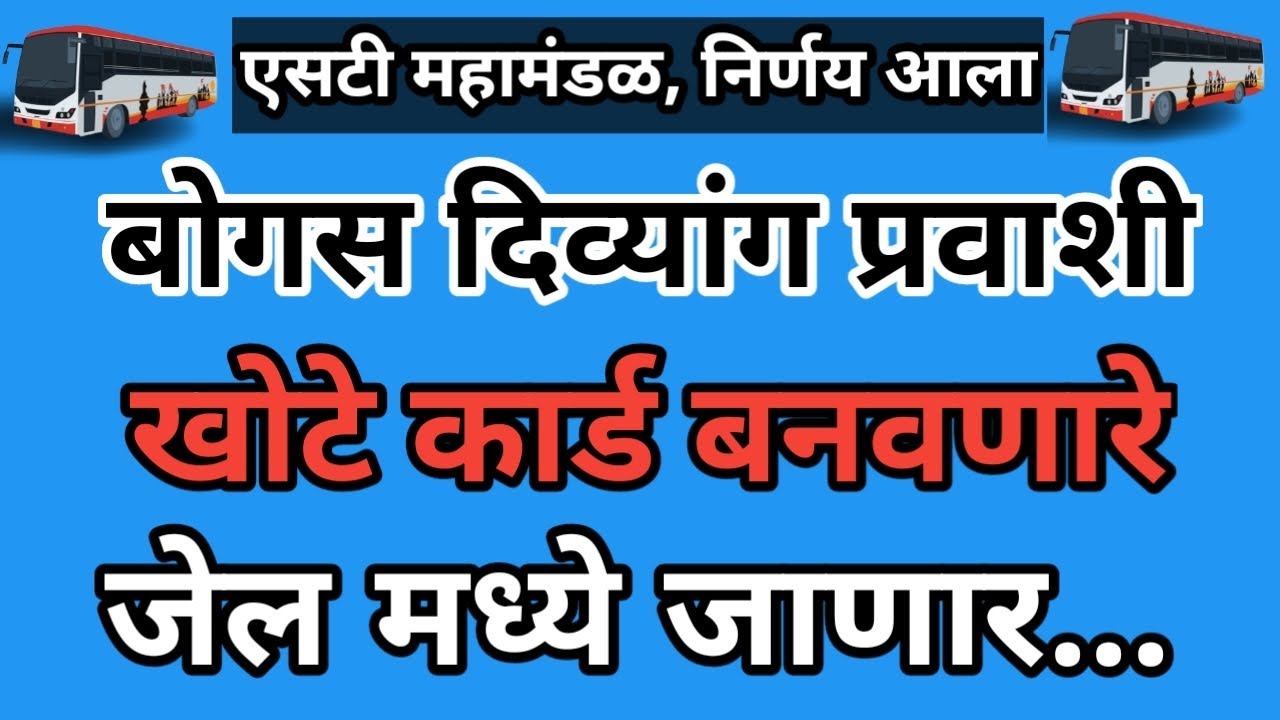 खोटे दिव्यांग प्रवासी, आता जेल मध्ये. कडक निर्णय आला #ias tukaram mundhe #msrtc #stbus #divyang