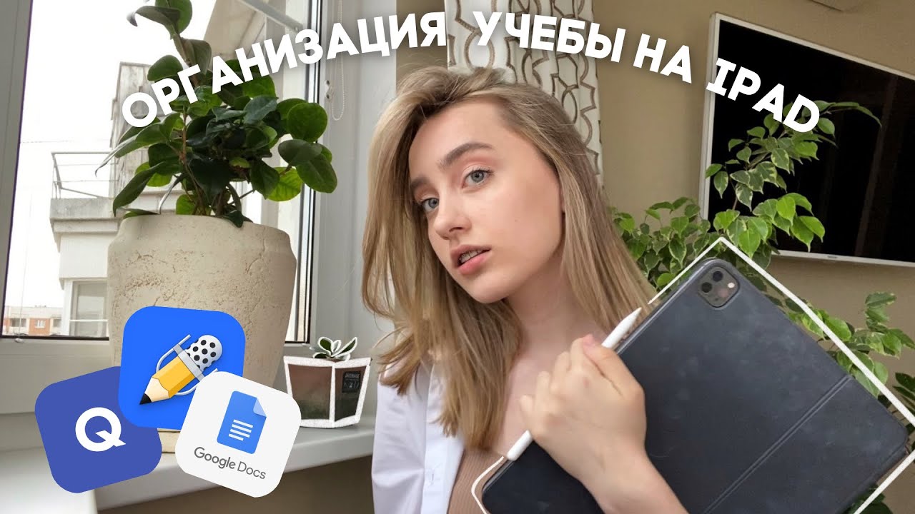 ПОШАГОВАЯ ИНСТРУКЦИЯ ОРГАНИЗАЦИИ УЧЕБЫ И РАБОТЫ НА АЙПАДЕ 🙌🏻