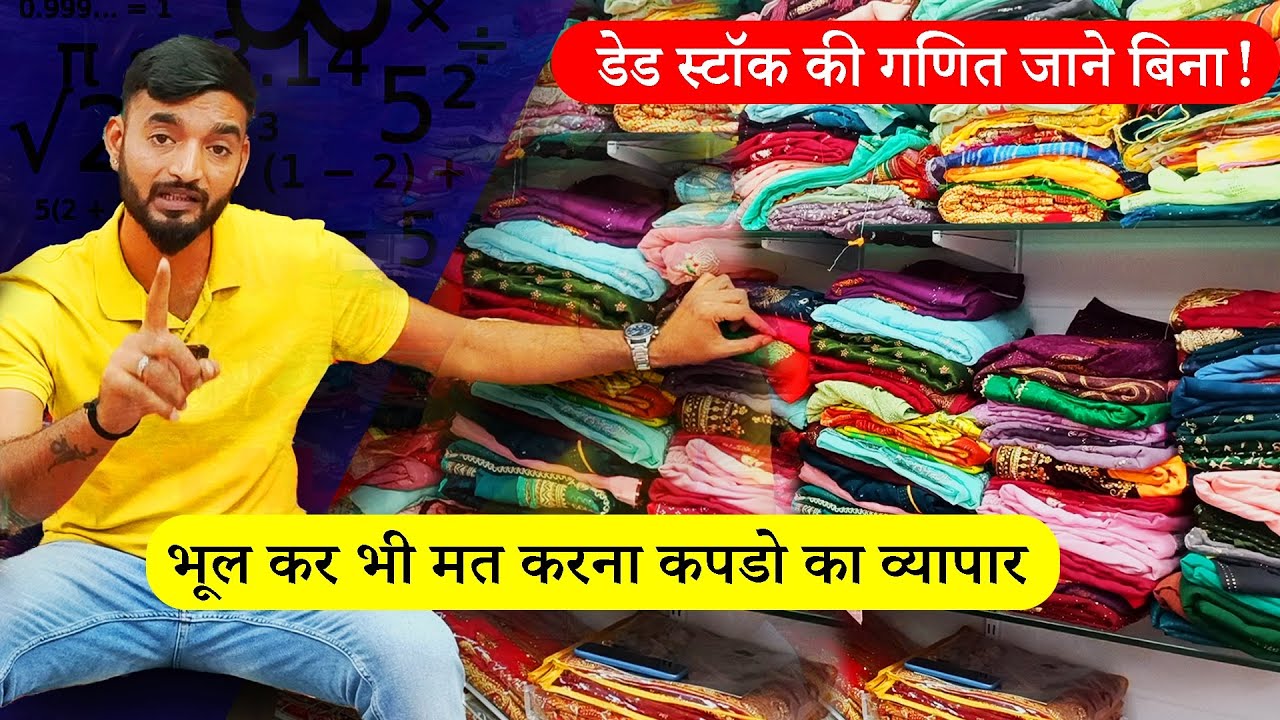 डेड स्टॉक की गणित जानें बिना भूल कर भी मत करना कपड़ा बिज़नेस | sumit singh