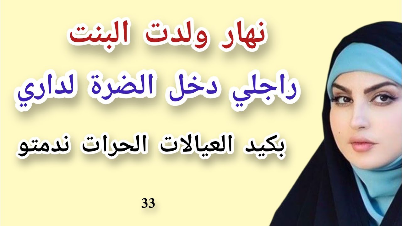 نهار ولدت البنت راجلي دخل عليا الضرة لداري😱 بكيد العيالات الحرات ندمتو#قصص#حكايتي#مغربية_واقعية