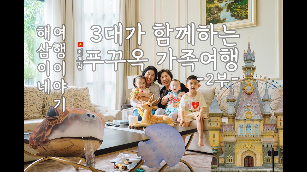 해삼남매 여행이야기 # 신짜오! 🇻🇳 3대가 함께하는 푸꾸옥 가족여행 -2부-