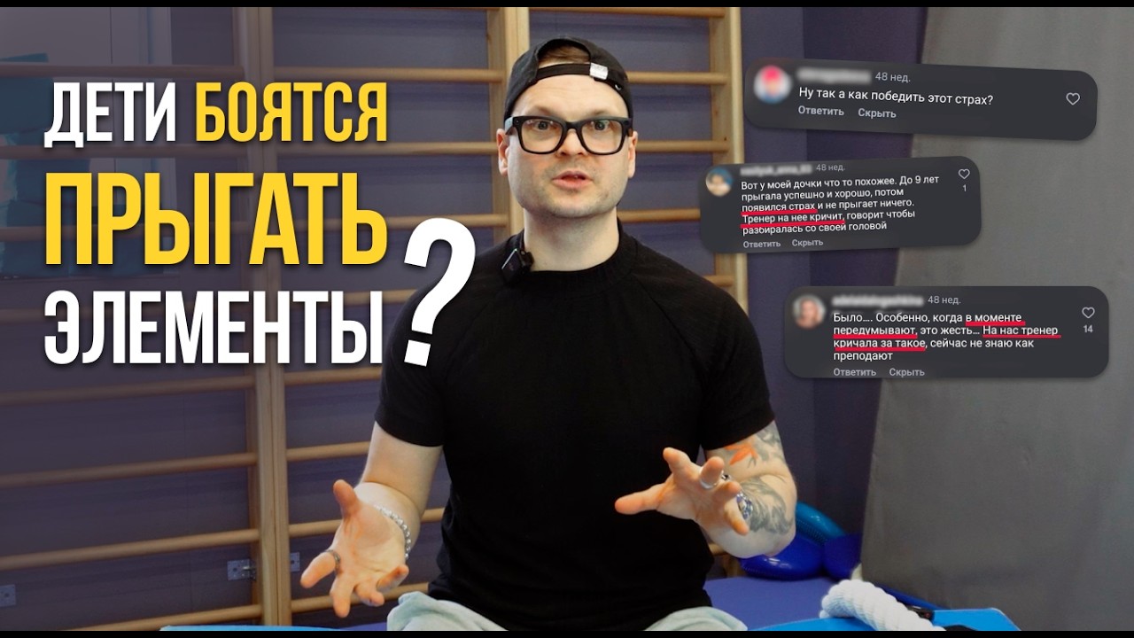Ученики боятся выполнять элементы на тренировках: что делать