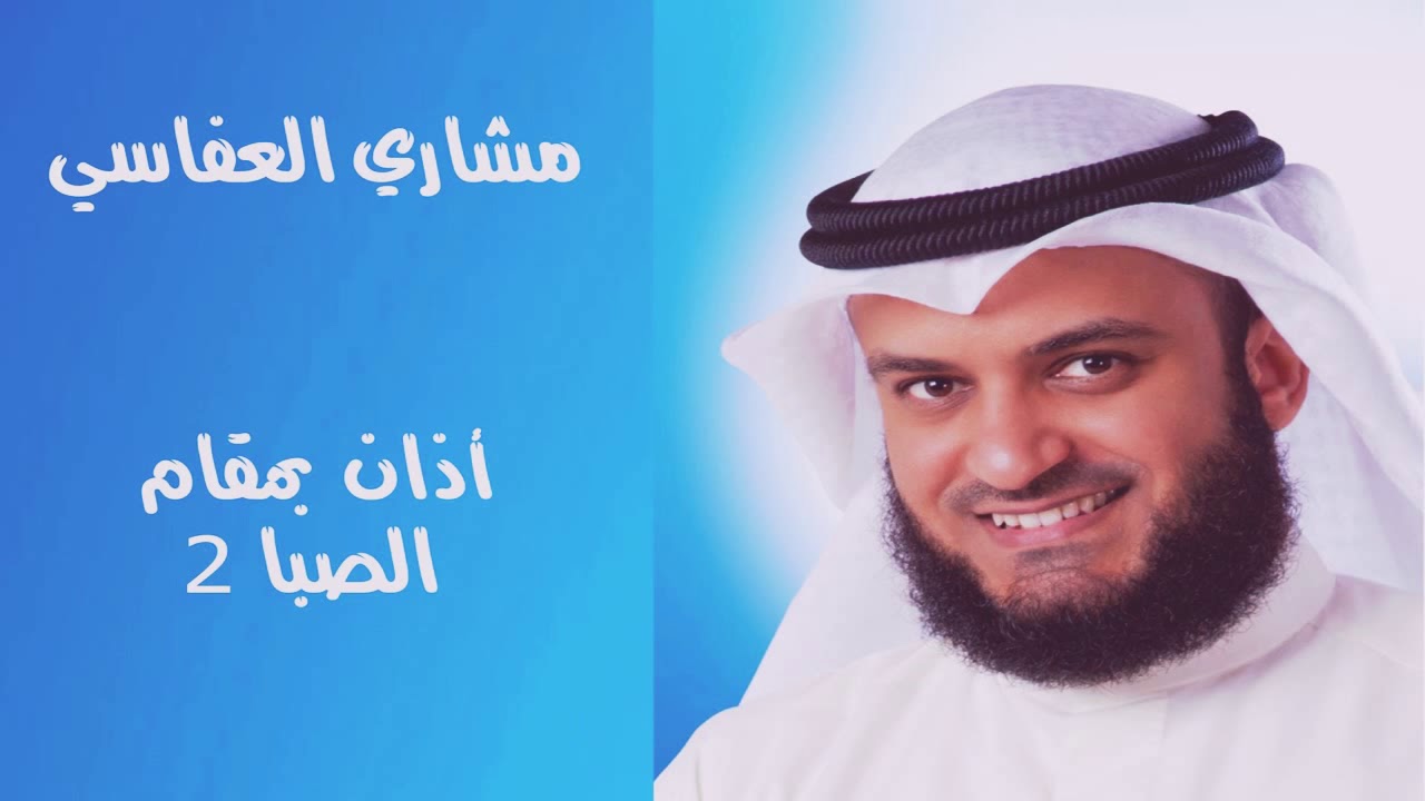اجمل اذان بمقام الصبا للشيخ مشاري العفاسي