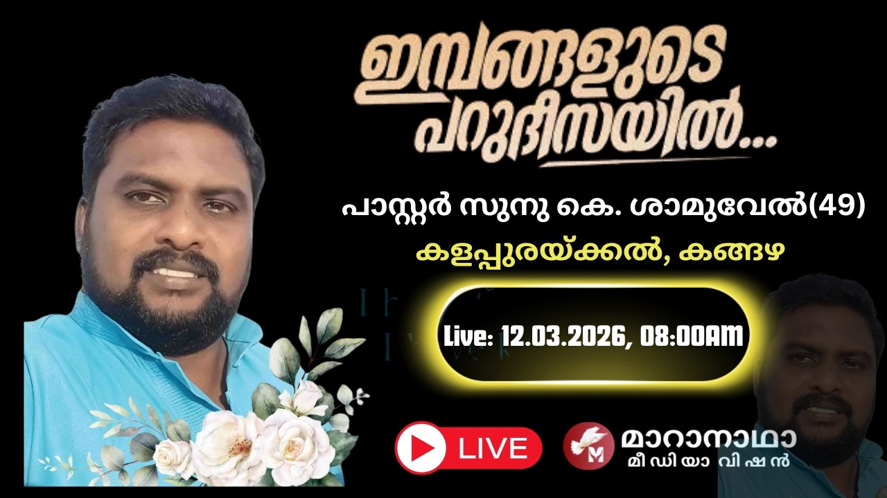 Funeral service- Pastor Sunu K Samuel (49), കളപ്പുരയ്ക്കൽ, കങ്ങഴ.