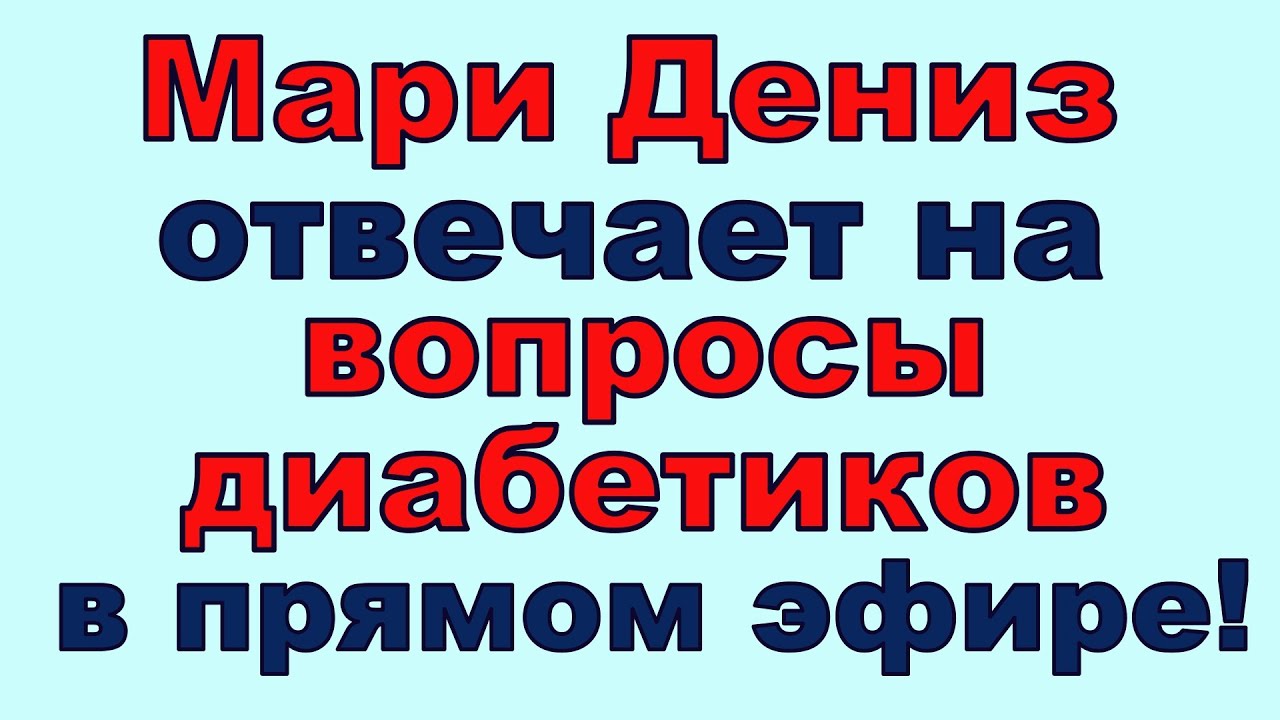 Мари Дениз отвечает на вопросы диабетиков в Прямом эфире