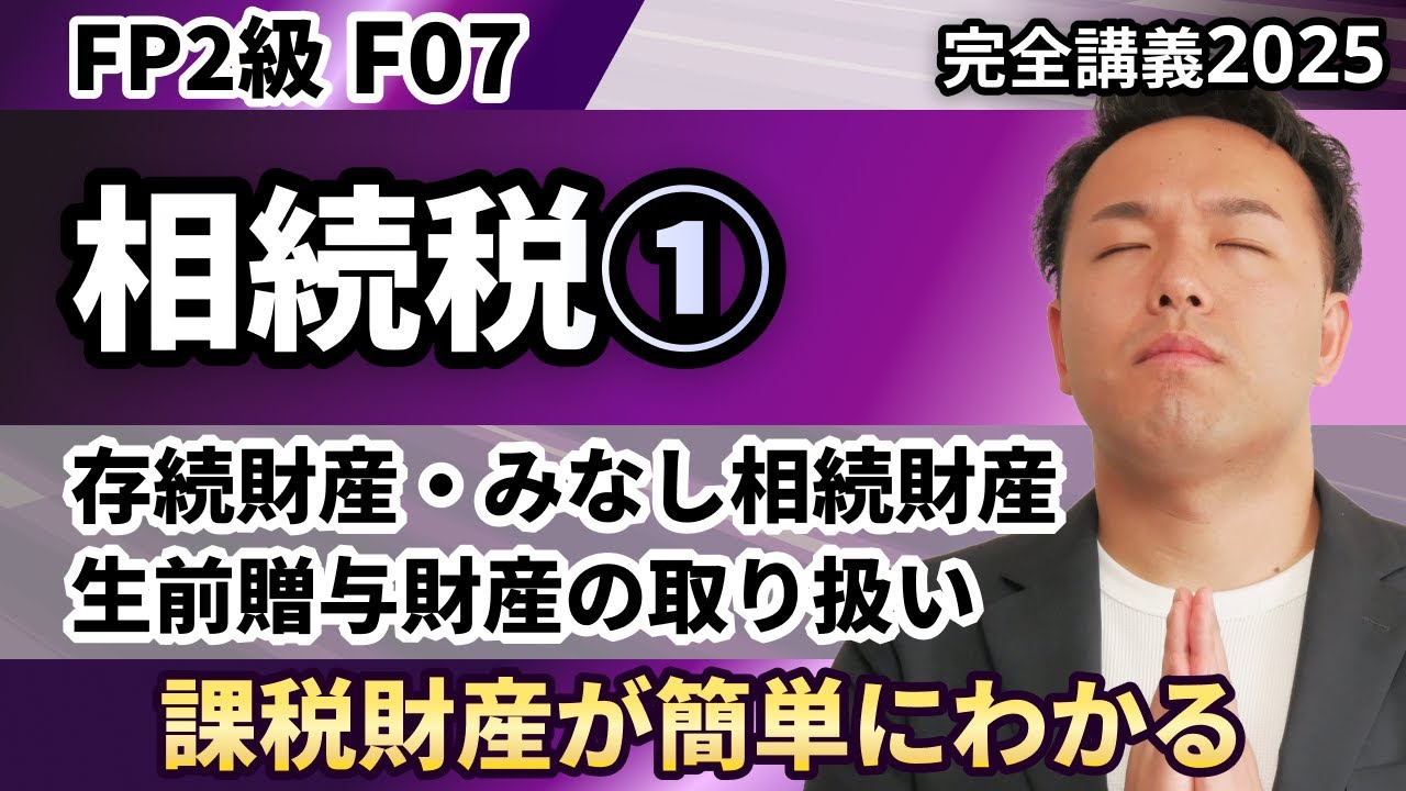 【FP2級】聞くだけで相続税の計算の流れと課税財産が簡単にわかる（完全F07）