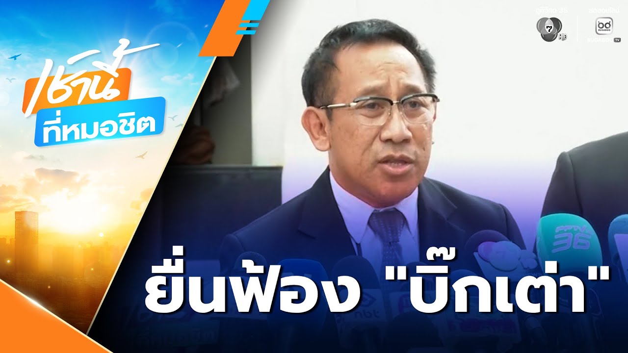 ทนายบิ๊กโจ๊ก ฟ้อง บิ๊กเต่า-ผู้การ ปปป. | เช้านี้ที่หมอชิต