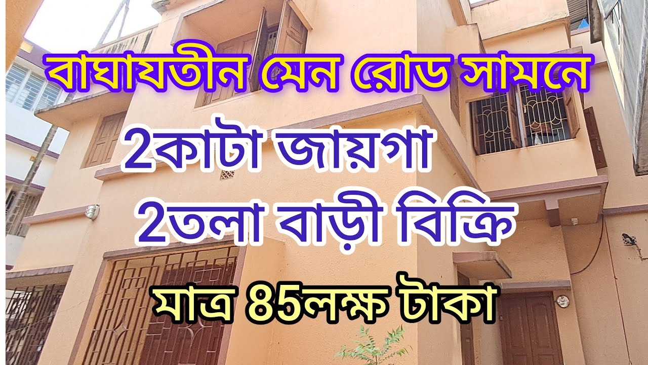 House for sale in Baghajatin।। 2kata land 2stories building।। Just 85Lakhs ।। South Kolkata।।