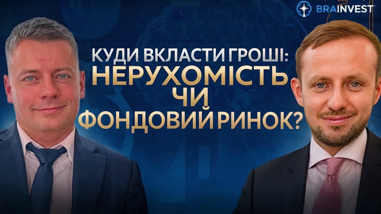 Куди вкласти гроші: Нерухомість чи Фондовий ринок?