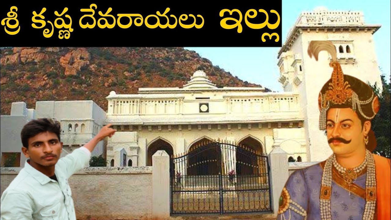శ్రీ కృష్ణ దేవరాయలు ఇల్లు చూడండి 🏘️|| The Real House tour of Sri krishnadevaraya