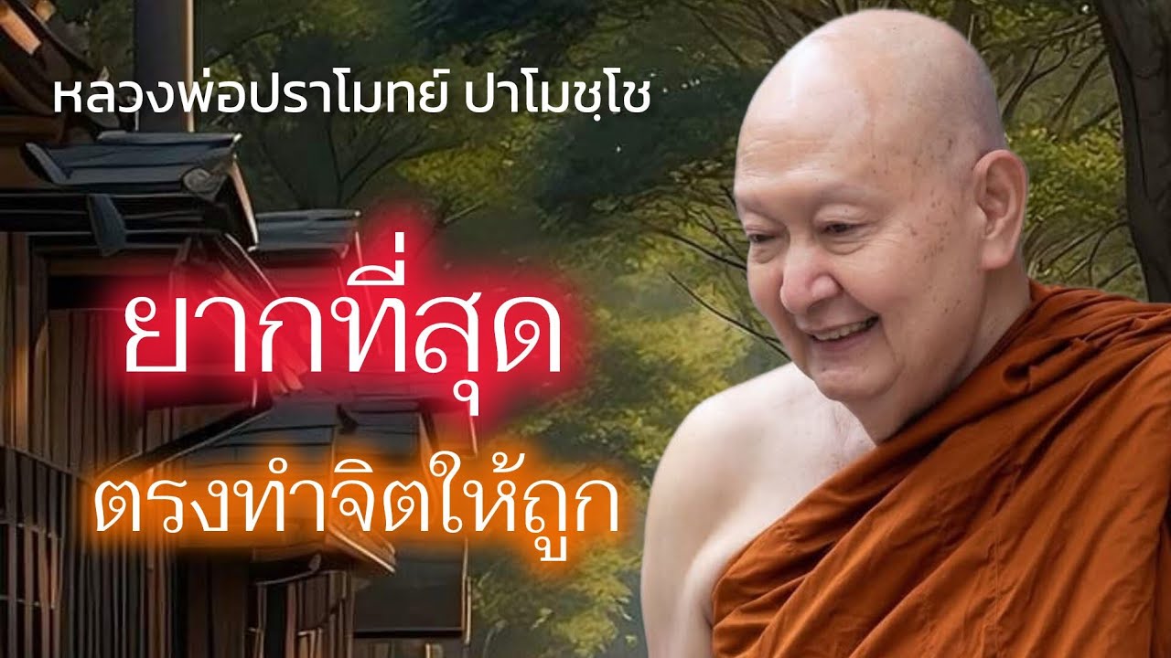 ยากที่สุด ตรงทำจิตให้ถูก #หลวงพ่อปราโมทย์ #วัดสวนสันติธรรม 27 ตุลาคม 2561