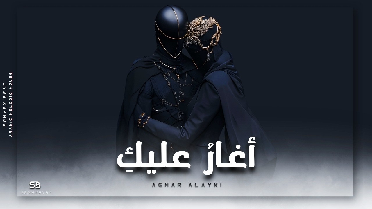 Aghar Alayki | أُغَارُ عَلَيْكِ &bull; Arabic Melodic House &bull; Ft. Oud & Violin