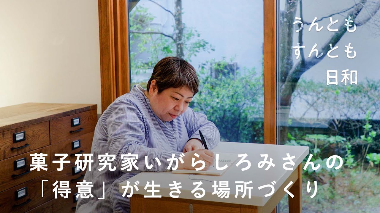 苦手なことは頑張り続けなくてもいい？【うんともすんとも日和】035 | 菓子研究家・いがらしろみさん