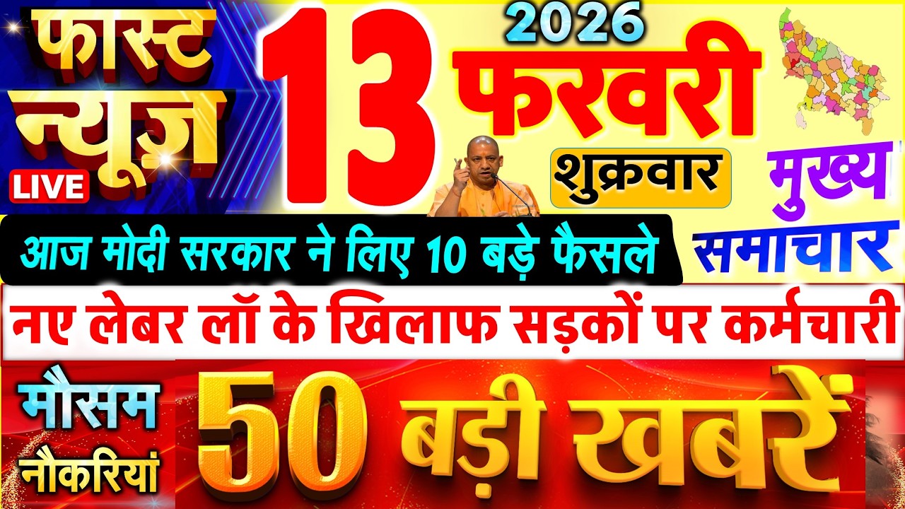 Today Breaking News ! आज 13 फरवरी 2026 के सभी मुख्य समाचार और बड़ी खबरें, PM Modi, UP, बजट 2026 - 27