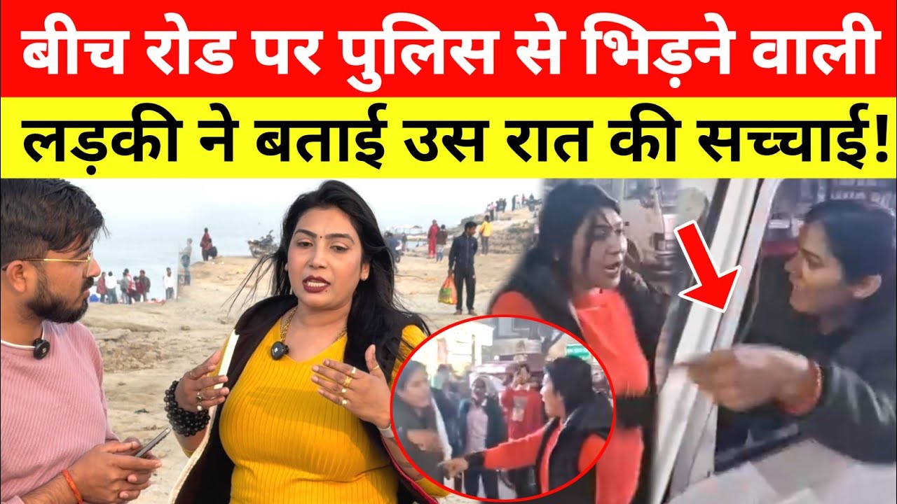 Patna में पुलिस से भिड़ने वाली लड़की ने खोली उस रात की सच्चाई! Viral Video | Bihar Police 