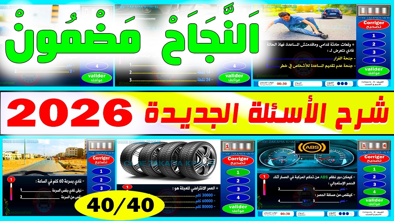 شرح الأسئلة الجديدة لرخصة السياقة بالمغرب السلسلة رقم 60