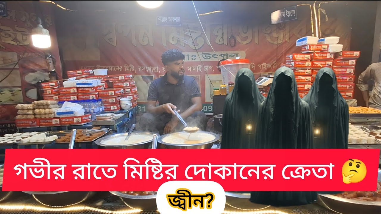 লোকো কথা অনুযায়ী গভীর রাতে এখান থেকে নাকি জ্বীন পরীরা মিষ্টি কিনে নিয়ে যায় , 