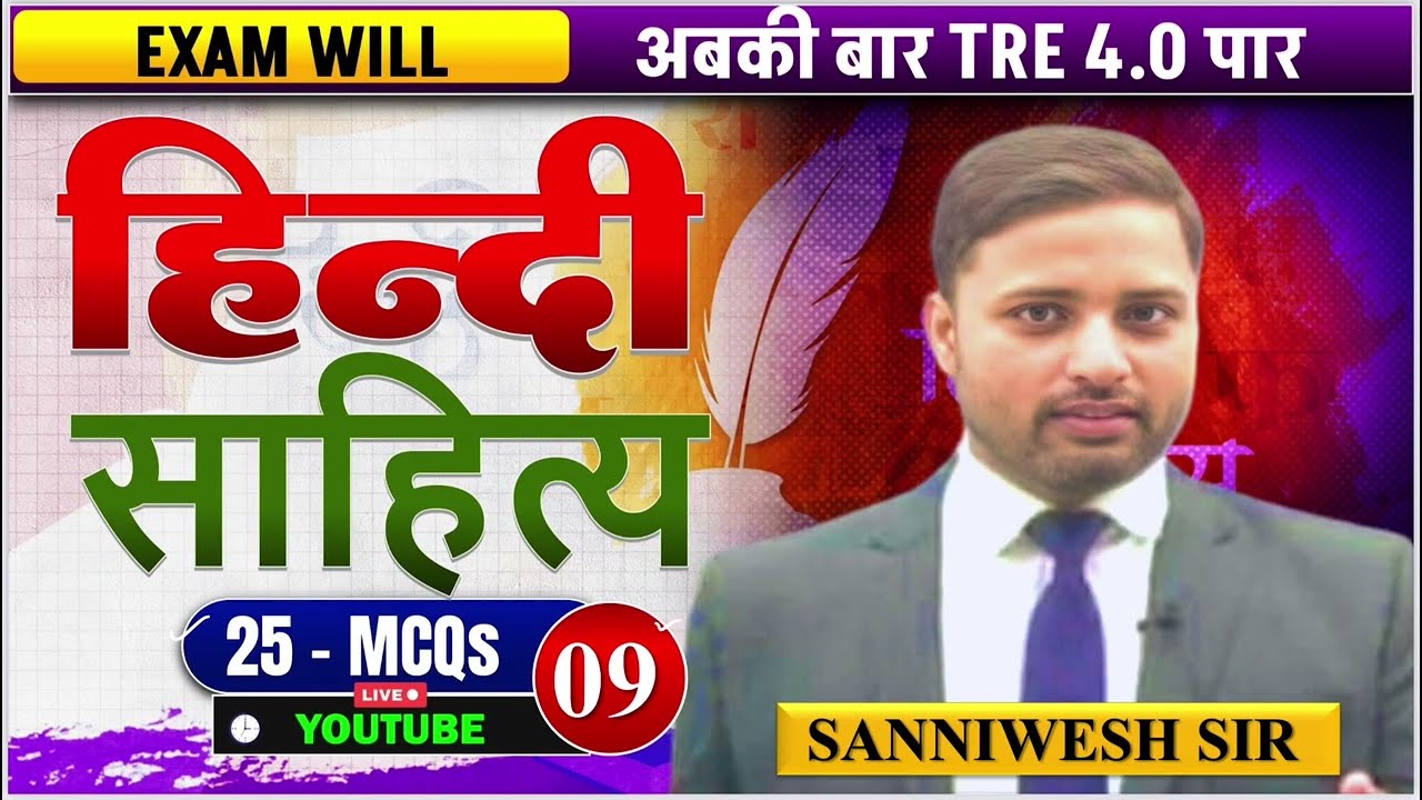 BPSC TRE 4.0 | Hindi Sahitya MCQ धमाकेदार सेट -9 | 100% परीक्षा में आने वाले प्रश्न | Sanniwesh Sir