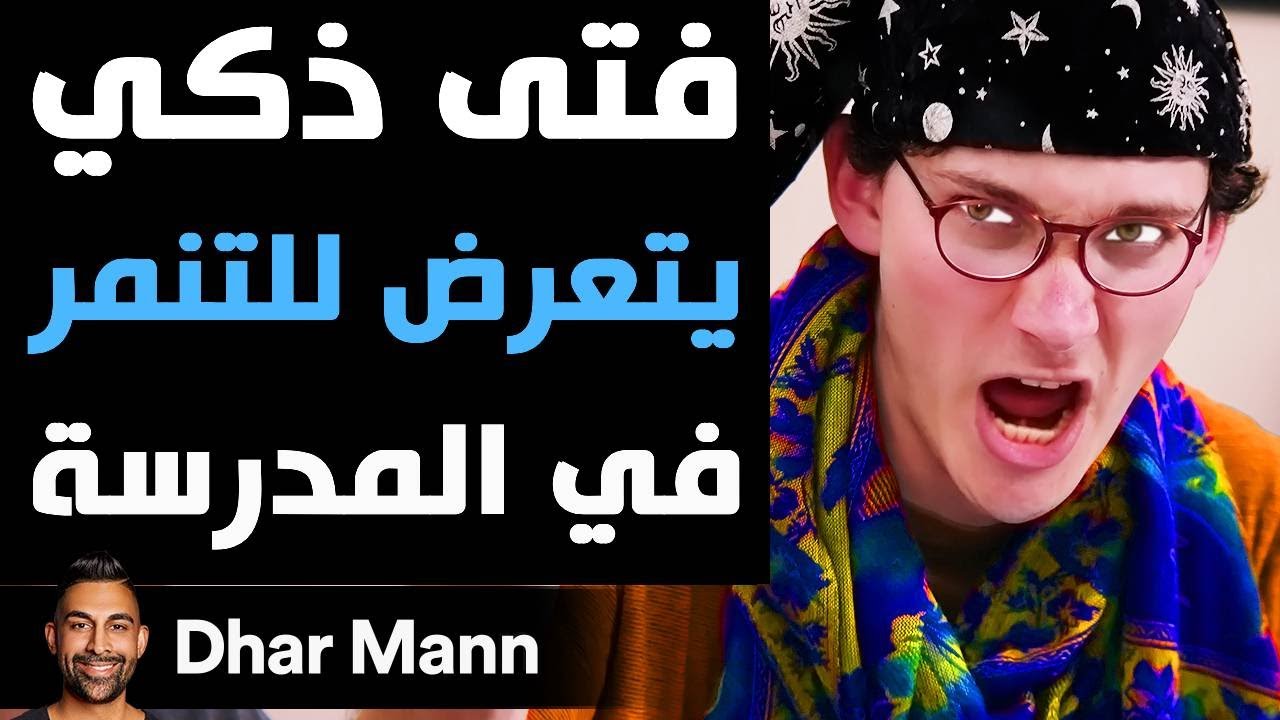 Dhar Mann Studios | فتى ذكي يتعرض للتنمر في المدرسة