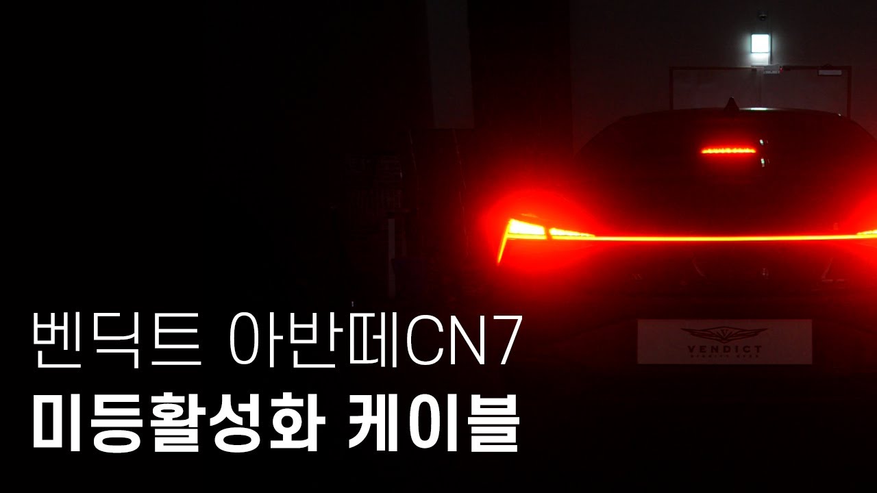 벤딕트 아반떼CN7 미등활성화 케이블 DIY, 영상으로 한 번에!